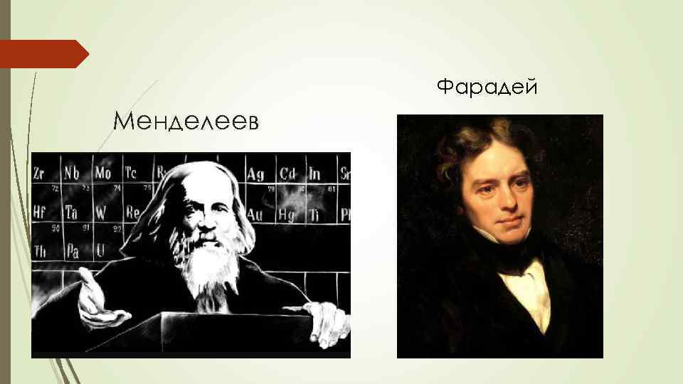 Фарадей Менделеев 