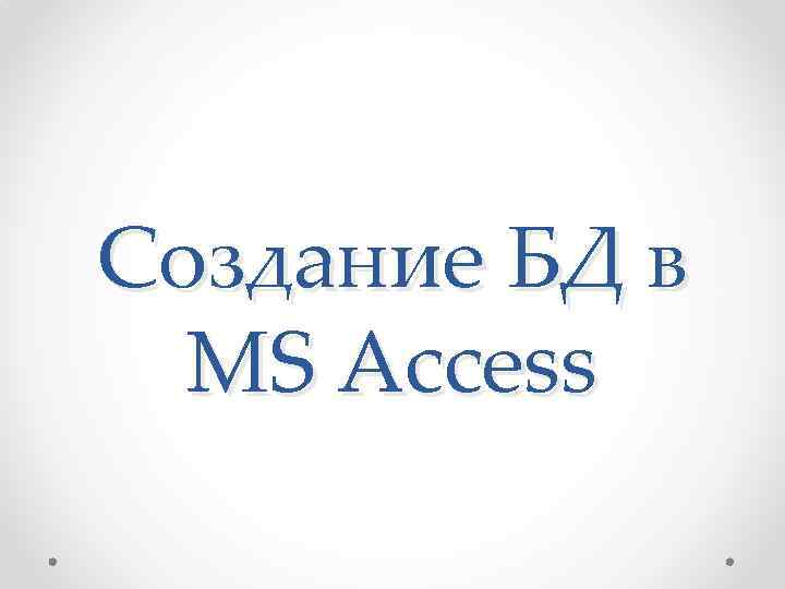 Создание БД в MS Access 