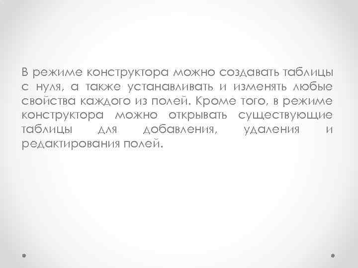 В режиме конструктора можно создавать таблицы с нуля, а также устанавливать и изменять любые