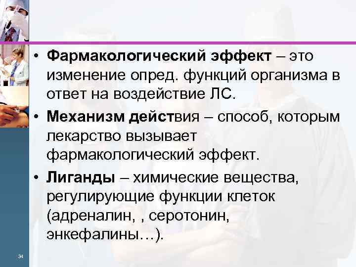  • Фармакологический эффект – это изменение опред. функций организма в ответ на воздействие