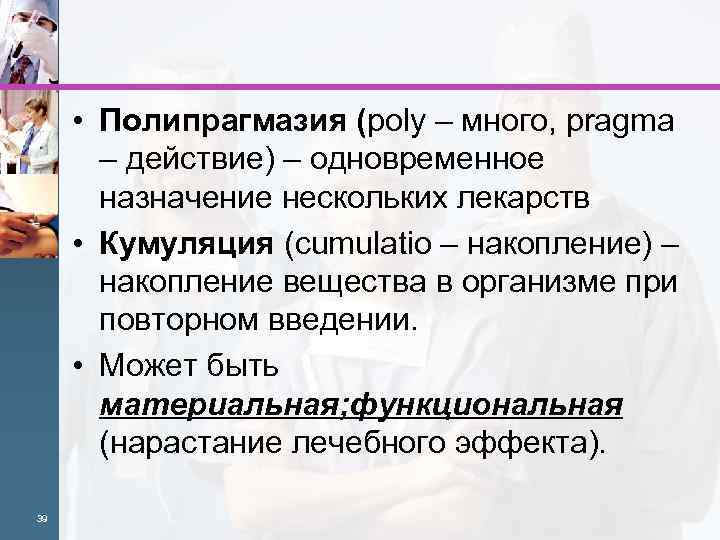  • Полипрагмазия (poly – много, pragma – действие) – одновременное назначение нескольких лекарств