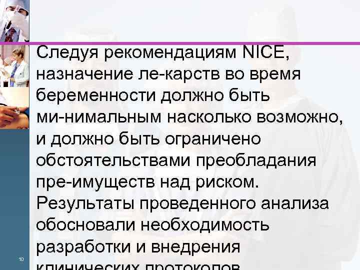 Следуя рекомендациям NICE, назначение ле карств во время беременности должно быть ми нимальным насколько