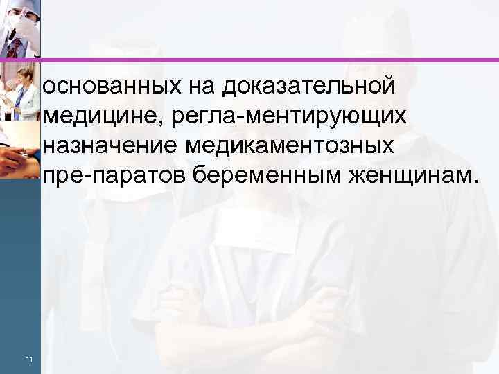  основанных на доказательной медицине, регла ментирующих назначение медикаментозных пре паратов беременным женщинам. 11