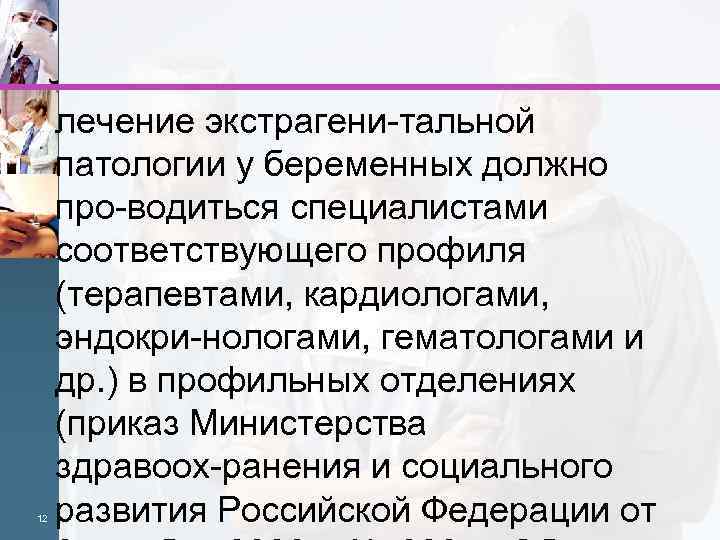 12 лечение экстрагени тальной патологии у беременных должно про водиться специалистами соответствующего профиля (терапевтами,