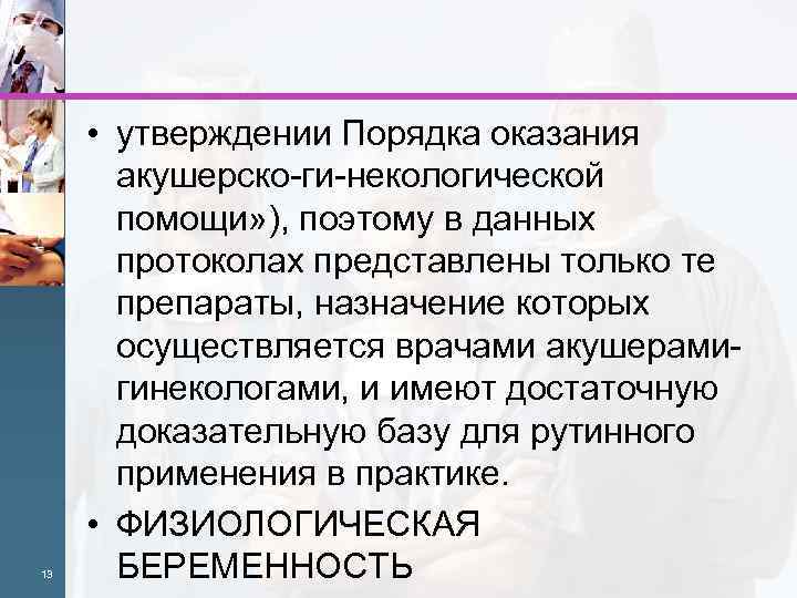 13 • утверждении Порядка оказания акушерско ги некологической помощи» ), поэтому в данных протоколах