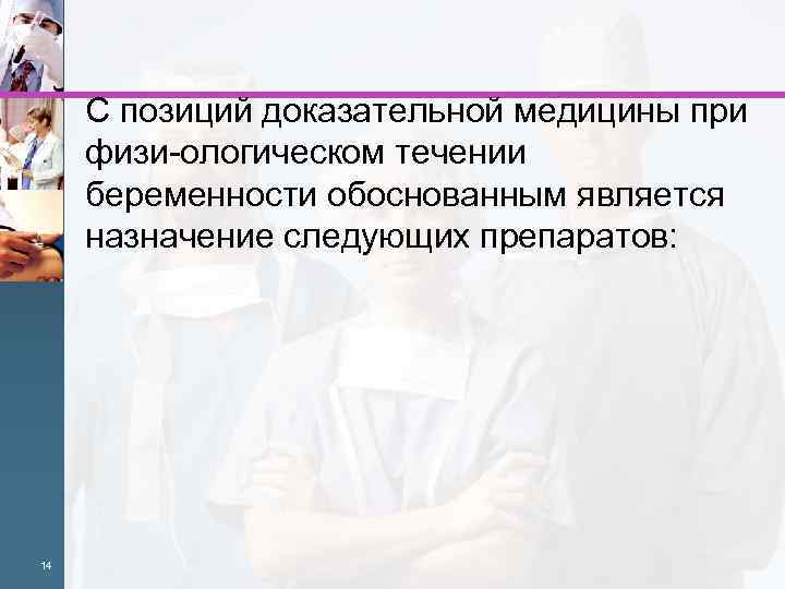 С позиций доказательной медицины при физи ологическом течении беременности обоснованным является назначение следующих препаратов: