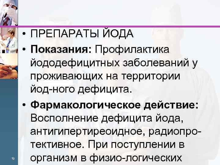 19 • ПРЕПАРАТЫ ЙОДА • Показания: Профилактика йододефицитных заболеваний у проживающих на территории йод