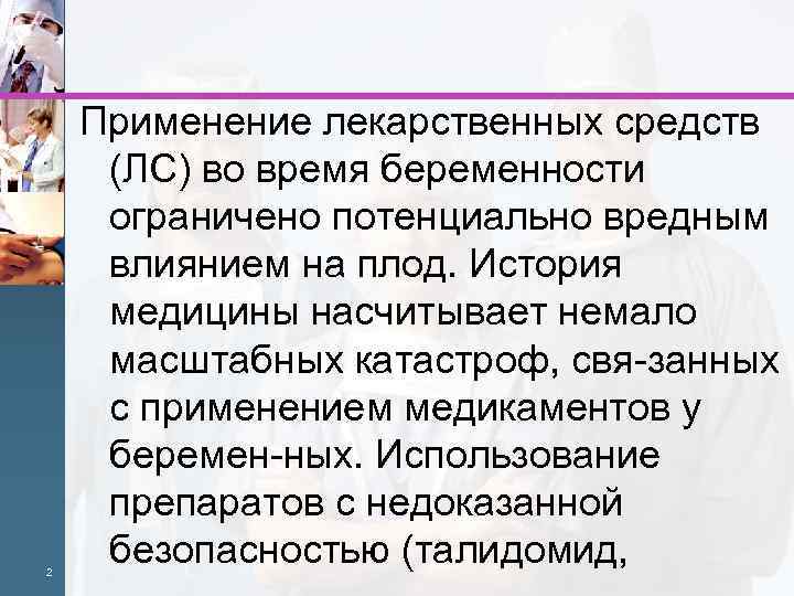 2 Применение лекарственных средств (ЛС) во время беременности ограничено потенциально вредным влиянием на плод.