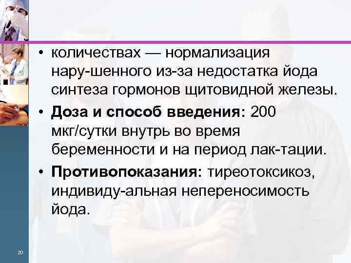  • количествах — нормализация нару шенного из за недостатка йода синтеза гормонов щитовидной