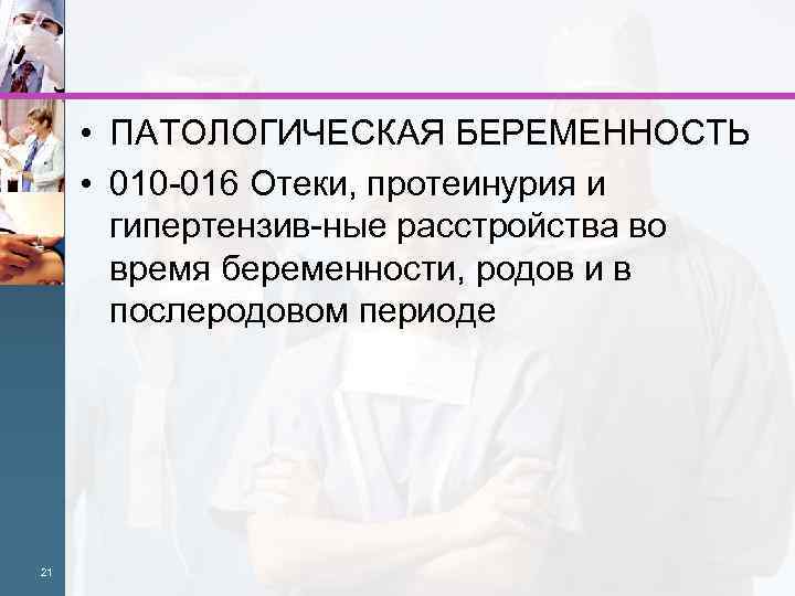  • ПАТОЛОГИЧЕСКАЯ БЕРЕМЕННОСТЬ • 010 016 Отеки, протеинурия и гипертензив ные расстройства во