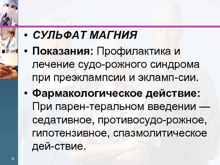  • СУЛЬФАТ МАГНИЯ • Показания: Профилактика и лечение судо рожного синдрома при преэклампсии