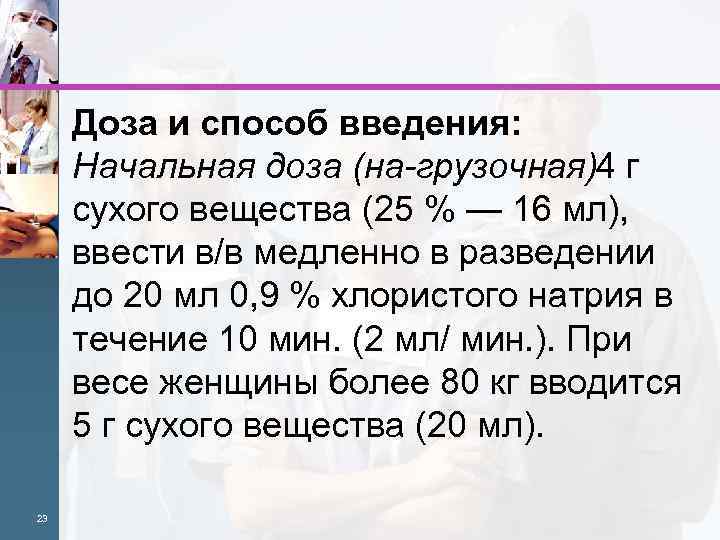 Доза и способ введения: Начальная доза (на грузочная)4 г сухого вещества (25 % —