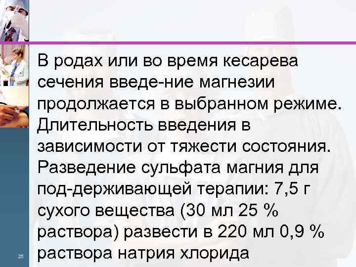 25 В родах или во время кесарева сечения введе ние магнезии продолжается в выбранном