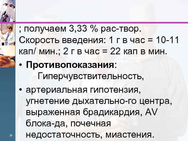 26 ; получаем 3, 33 % рас твор. Скорость введения: 1 г в час