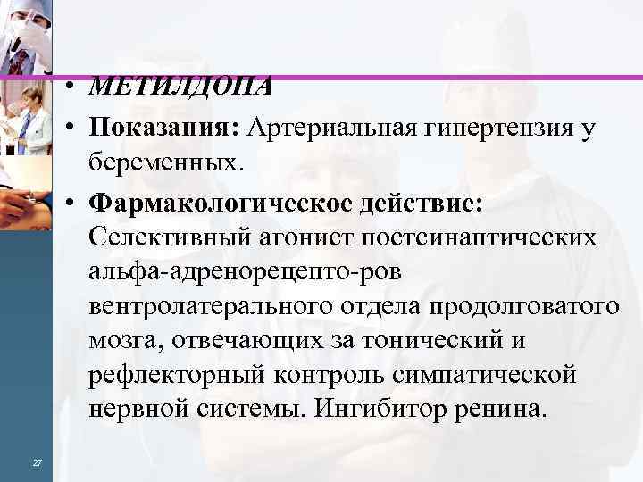  • МЕТИЛДОПА • Показания: Артериальная гипертензия у беременных. • Фармакологическое действие: Селективный агонист