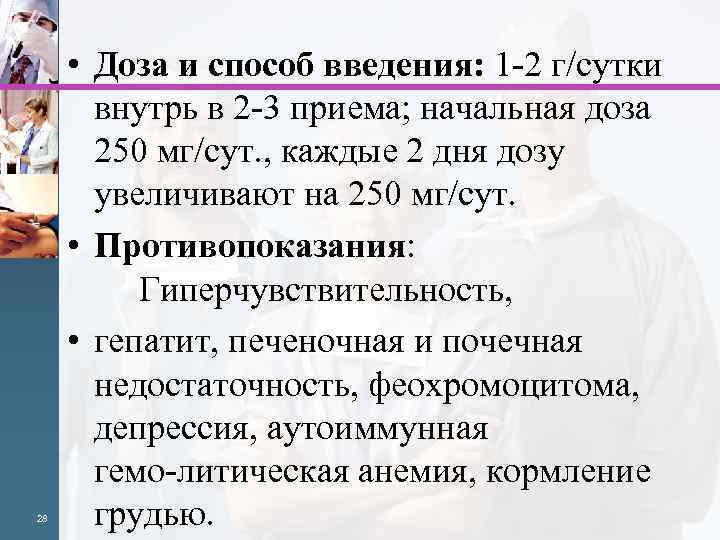 28 • Доза и способ введения: 1 2 г/сутки внутрь в 2 3 приема;