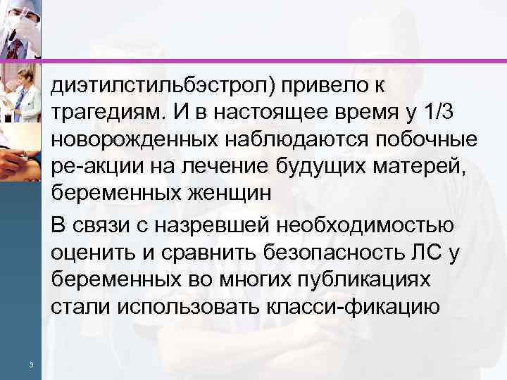 диэтилстильбэстрол) привело к трагедиям. И в настоящее время у 1/3 новорожденных наблюдаются побочные ре