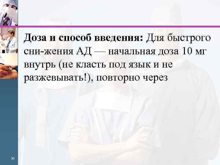 Доза и способ введения: Для быстрого сни жения АД — начальная доза 10 мг