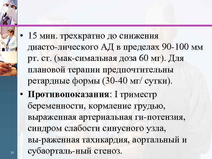 31 • 15 мин. трехкратно до снижения диасто лического АД в пределах 90 100