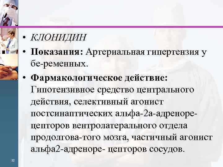  • КЛОНИДИН • Показания: Артериальная гипертензия у бе ременных. • Фармакологическое действие: Гипотензивное