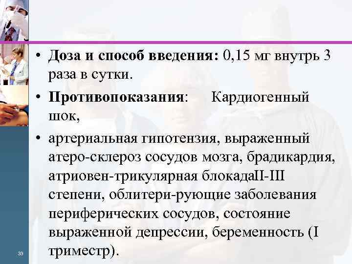 33 • Доза и способ введения: 0, 15 мг внутрь 3 раза в сутки.