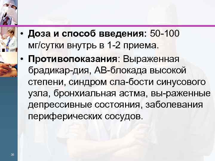  • Доза и способ введения: 50 100 мг/сутки внутрь в 1 2 приема.