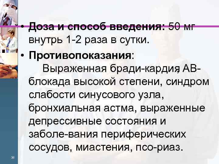  • Доза и способ введения: 50 мг внутрь 1 2 раза в сутки.