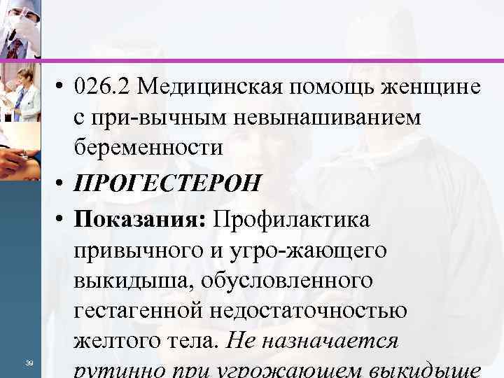  • 026. 2 Медицинская помощь женщине с при вычным невынашиванием беременности • ПРОГЕСТЕРОН