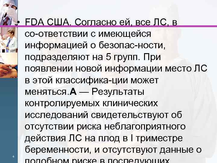  • FDA США. Согласно ей, все ЛС, в со ответствии с имеющейся информацией