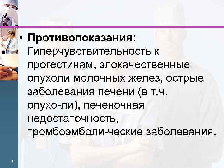  • Противопоказания: Гиперчувствительность к прогестинам, злокачественные опухоли молочных желез, острые заболевания печени (в