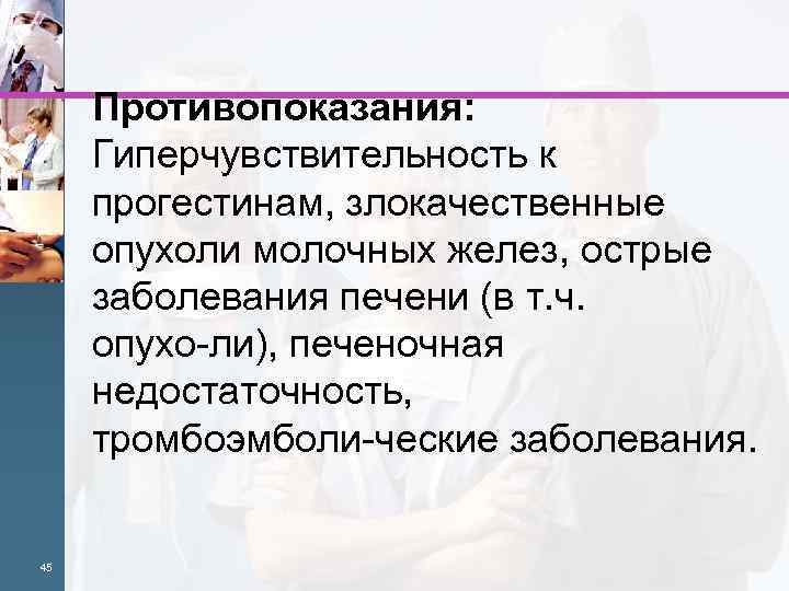 Противопоказания: Гиперчувствительность к прогестинам, злокачественные опухоли молочных желез, острые заболевания печени (в т. ч.