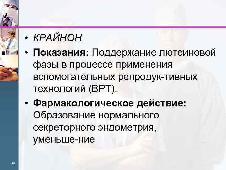  • КРАЙНОН • Показания: Поддержание лютеиновой фазы в процессе применения вспомогательных репродук тивных