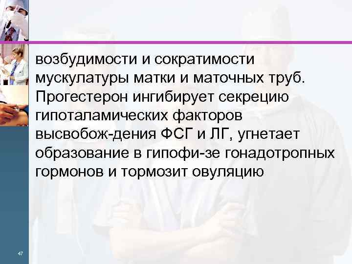 возбудимости и сократимости мускулатуры матки и маточных труб. Прогестерон ингибирует секрецию гипоталамических факторов высвобож