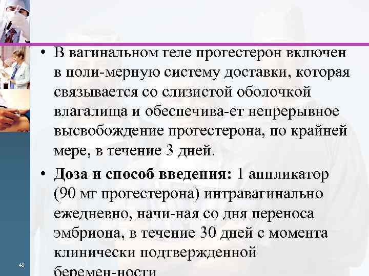  • В вагинальном геле прогестерон включен в поли мерную систему доставки, которая связывается