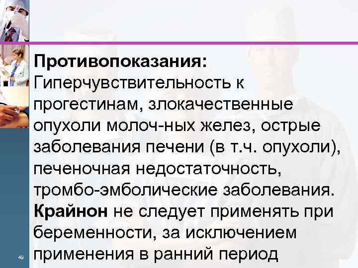 49 Противопоказания: Гиперчувствительность к прогестинам, злокачественные опухоли молоч ных желез, острые заболевания печени (в