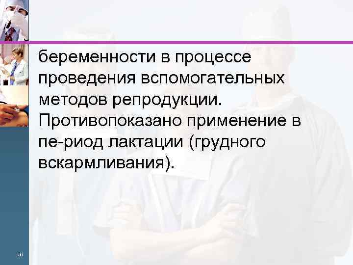 беременности в процессе проведения вспомогательных методов репродукции. Противопоказано применение в пе риод лактации (грудного