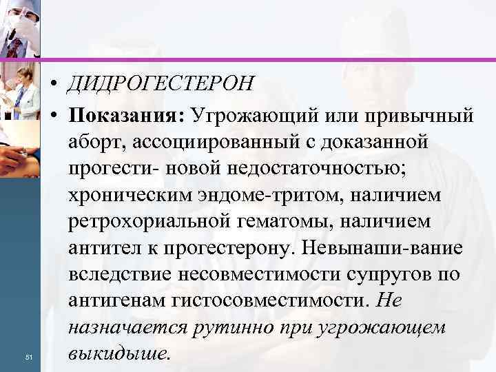 51 • ДИДРОГЕСТЕРОН • Показания: Угрожающий или привычный аборт, ассоциированный с доказанной прогести новой