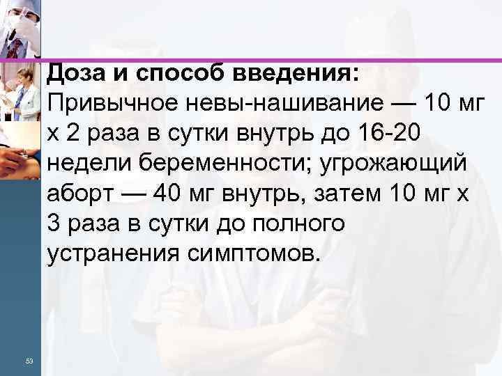 Доза и способ введения: Привычное невы нашивание — 10 мг х 2 раза в