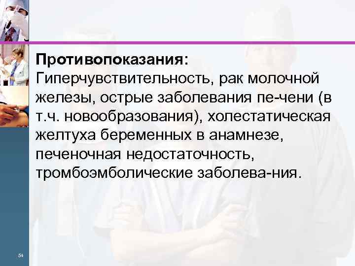 Противопоказания: Гиперчувствительность, рак молочной железы, острые заболевания пе чени (в т. ч. новообразования), холестатическая