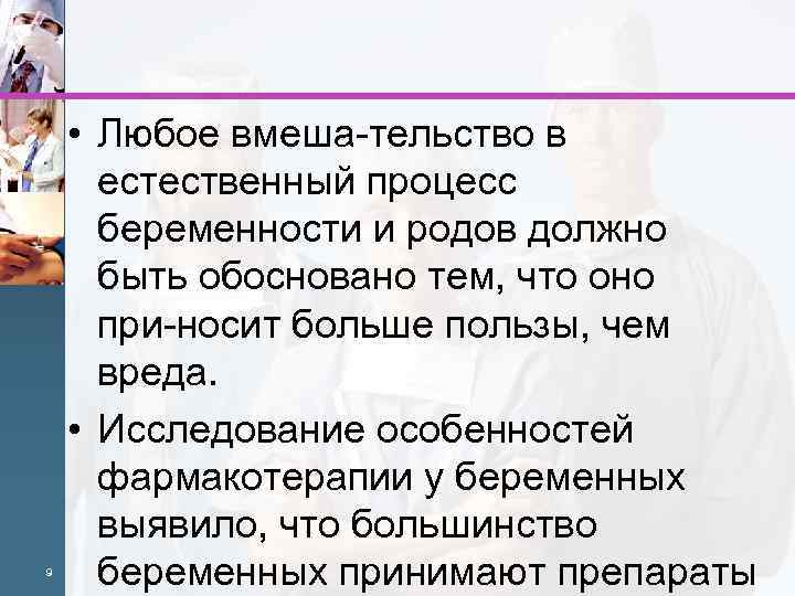 9 • Любое вмеша тельство в естественный процесс беременности и родов должно быть обосновано