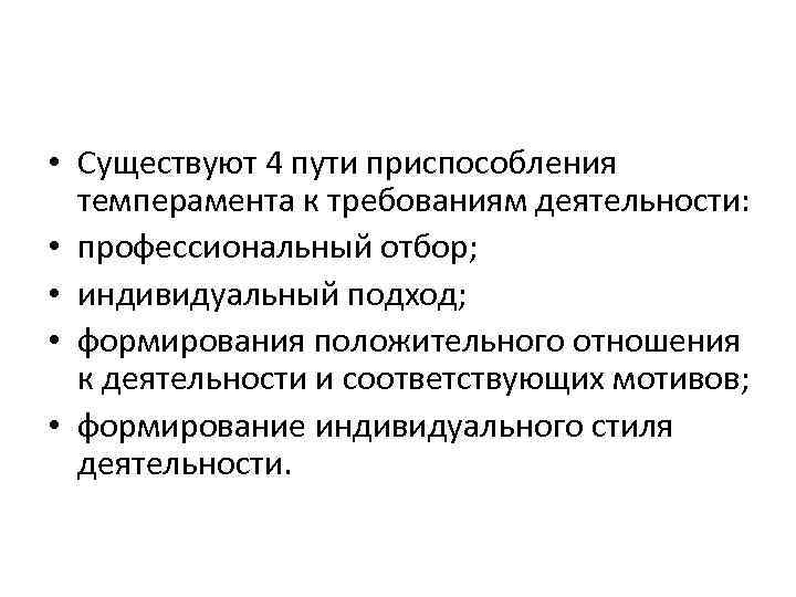 Характеристики индивидуального стиля деятельности. Пути приспособления темперамента к требованиям деятельности. 4 Пути приспособления темперамента. Четыре пути приспособления темперамента к требованиям деятельности.. Темперамент и индивидуальный стиль деятельности.