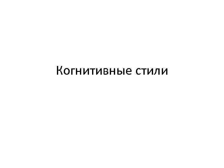 Когнитивные стили 