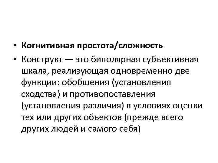  • Когнитивная простота/сложность • Конструкт — это биполярная субъективная шкала, реализующая одновременно две