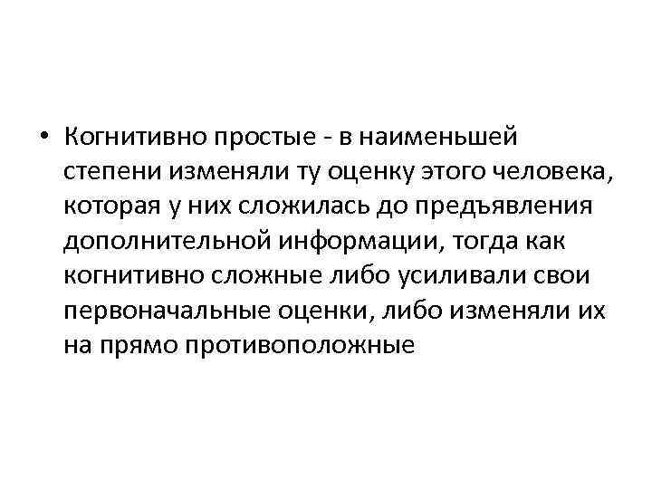  • Когнитивно простые - в наименьшей степени изменяли ту оценку этого человека, которая