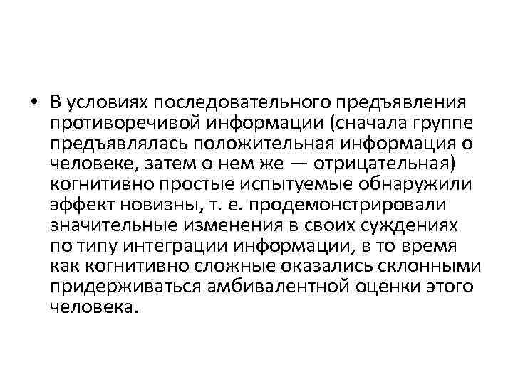  • В условиях последовательного предъявления противоречивой информации (сначала группе предъявлялась положительная информация о