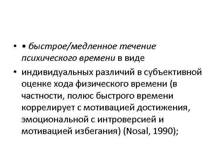  • • быстрое/медленное течение психического времени в виде • индивидуальных различий в субъективной