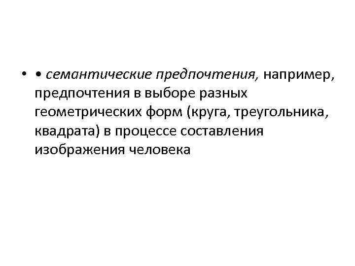  • • семантические предпочтения, например, предпочтения в выборе разных геометрических форм (круга, треугольника,