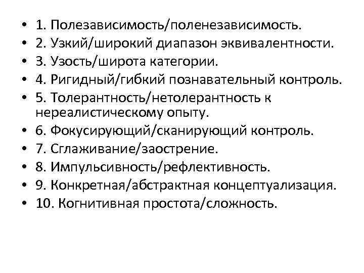  • • • 1. Полезависимость/поленезависимость. 2. Узкий/широкий диапазон эквивалентности. 3. Узость/широта категории. 4.