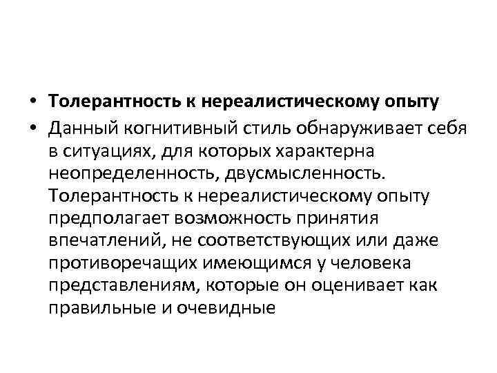  • Толерантность к нереалистическому опыту • Данный когнитивный стиль обнаруживает себя в ситуациях,