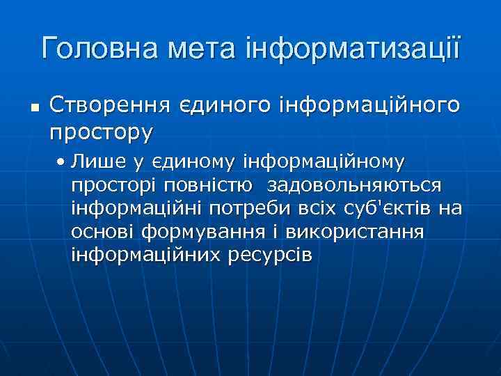 Головна мета інформатизації n Створення єдиного інформаційного простору • Лише у єдиному інформаційному просторі